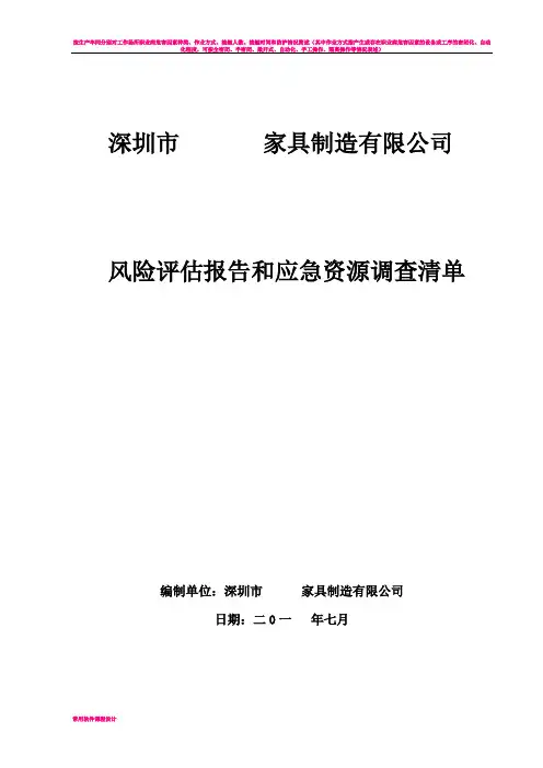 家具厂风险评估报告与应急资源清单
