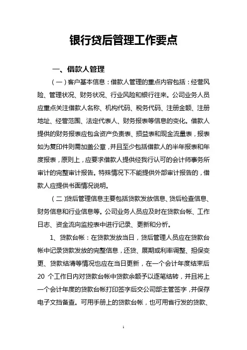 银行贷后管理工作要点