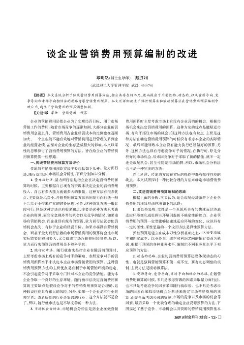企业营销费用预算编制的改进