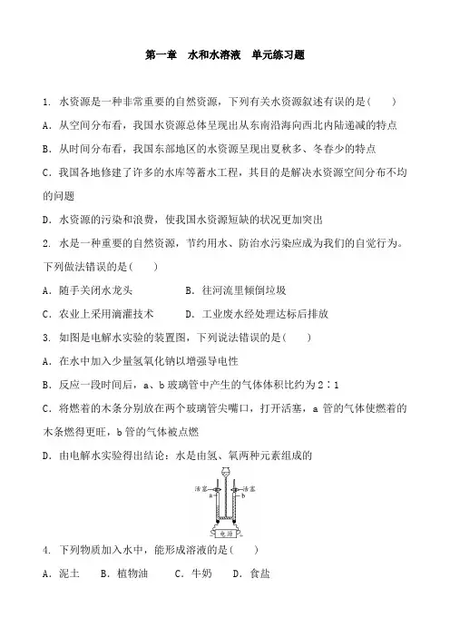 浙教版科学八年级上册 第一章  水和水溶液  单元练习题 含答案