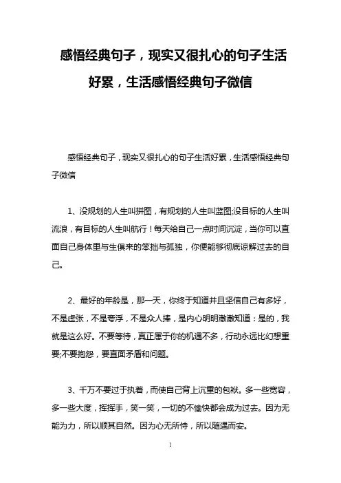 感悟经典句子,现实又很扎心的句子生活好累,生活感悟经典句子微信