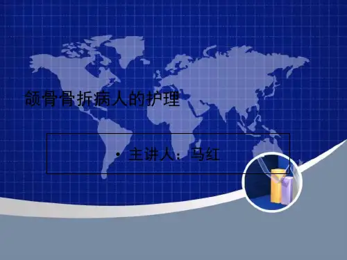 颌骨骨折病人的护理精品PPT课件