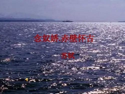 部编版上册 《念奴娇 赤壁怀古》 课件  (共30张)