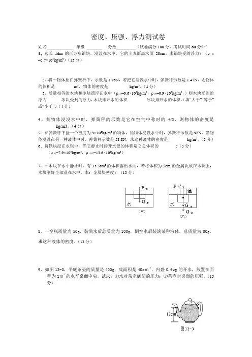 密度、压强、浮力测试卷