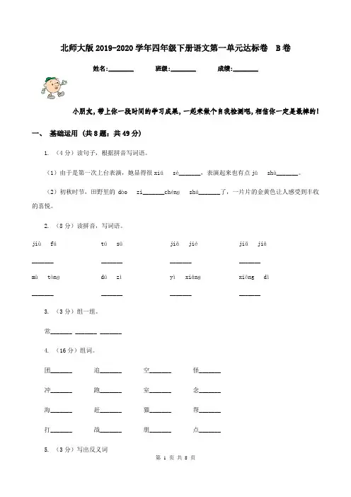 北师大版2019-2020学年四年级下册语文第一单元达标卷  B卷