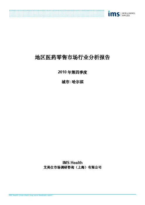 地区医药零售市场行业分析报告-哈尔滨(10Q4)