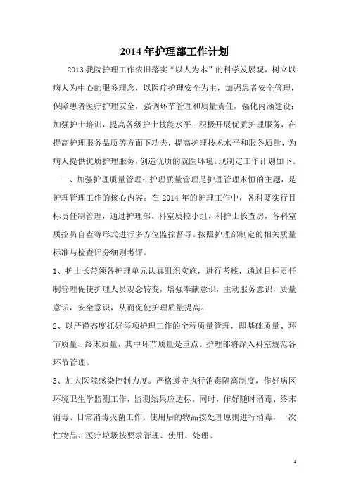 2014年医院护理部工作计划
