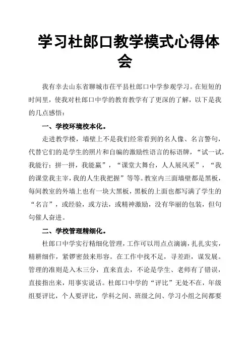 学习杜郎口教学模式心得体会