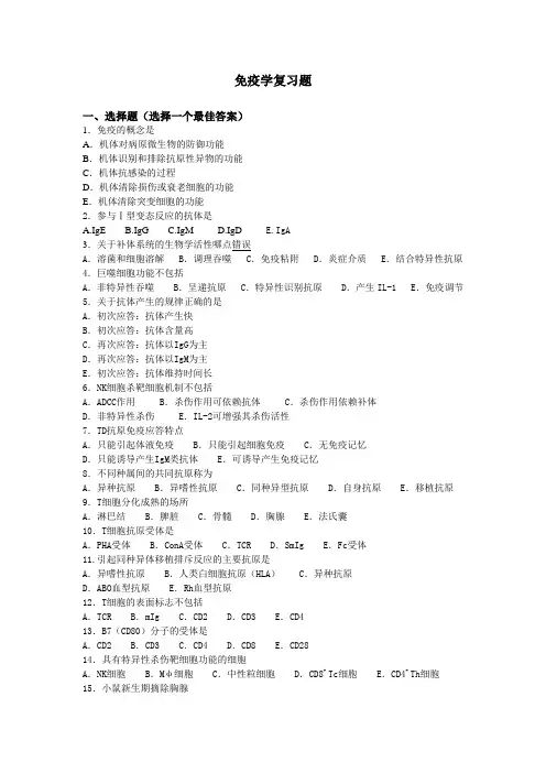 医学免疫学复习思考题