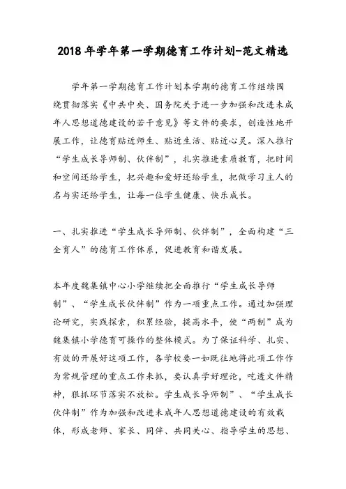 2018年学年第一学期德育工作计划-范文精选