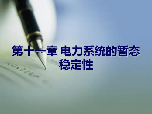 电力系统分析 十一章 电力系统的暂态稳定性