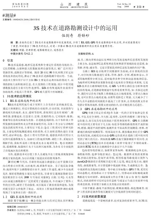 3S技术在道路勘测设计中的运用