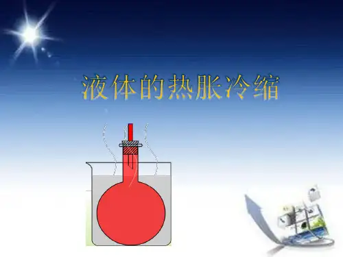 五年级下册科学课件-2.3 液体的热胀冷缩｜教科版 (共21张PPT)