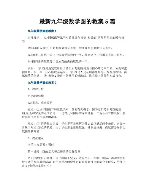 最新九年级数学圆的教案5篇