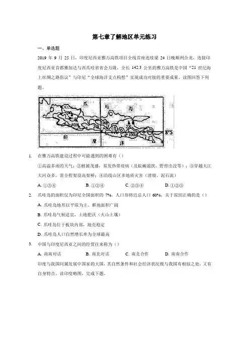 湘教版七年级下册地理第七章了解地区单元练习