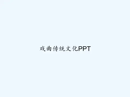 戏曲传统文化PPT