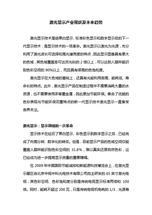 激光显示产业现状及未来趋势