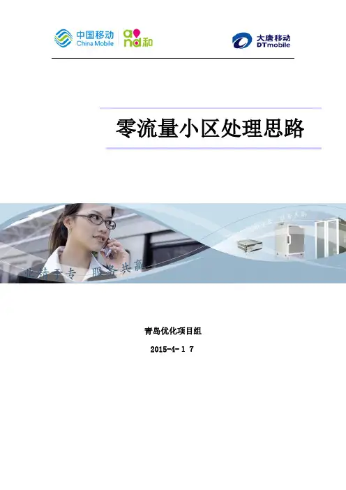 LTE零流量小区排除处理思路总结
