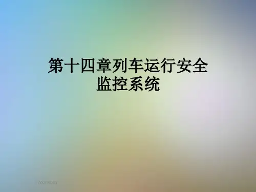 第十四章列车运行安全监控系统