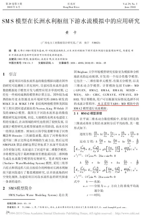 SMS模型在长洲水利枢纽下游水流模拟中的应用研究