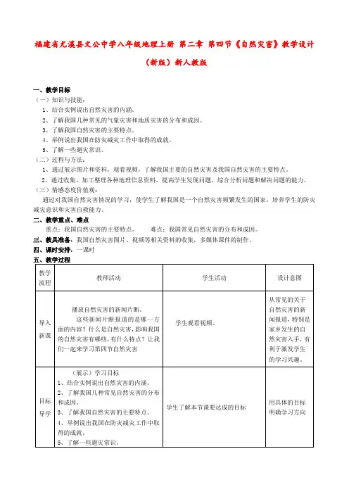 人教版 八年级地理下册  第二章 第四节《自然灾害》教学设计