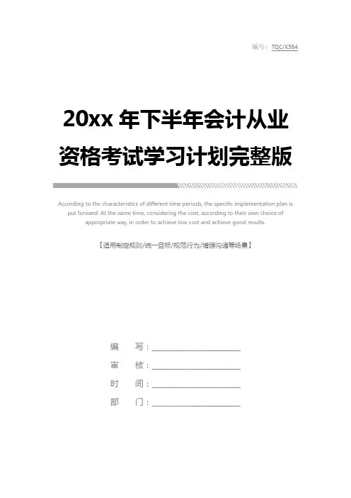 20xx年下半年会计从业资格考试学习计划完整版