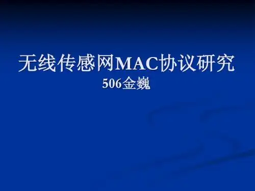无线传感网MAC协议研究--金巍
