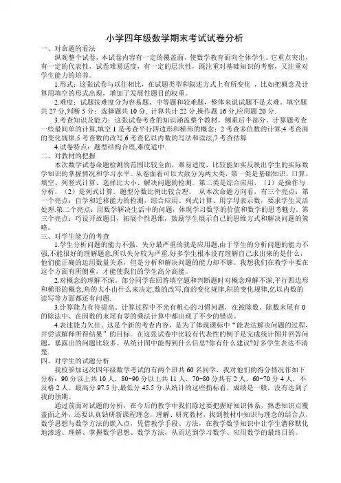 小学四年级数学期末考试试卷分析