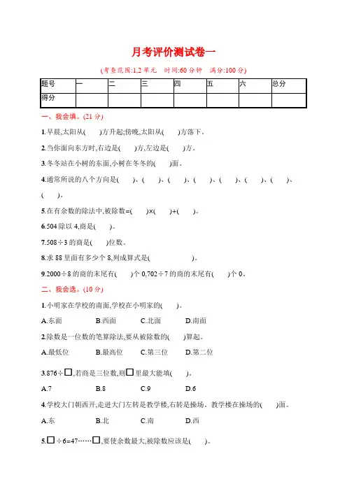 人教版小学数学三年级下册月考评价测试卷含答案(共2套)
