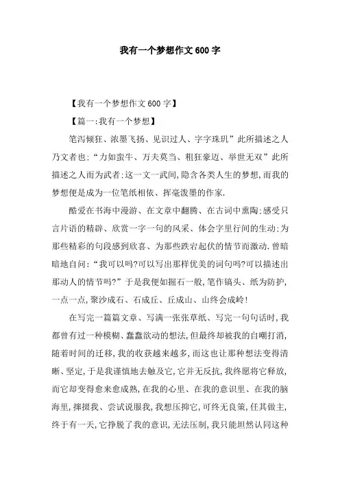 我有一个梦想作文600字