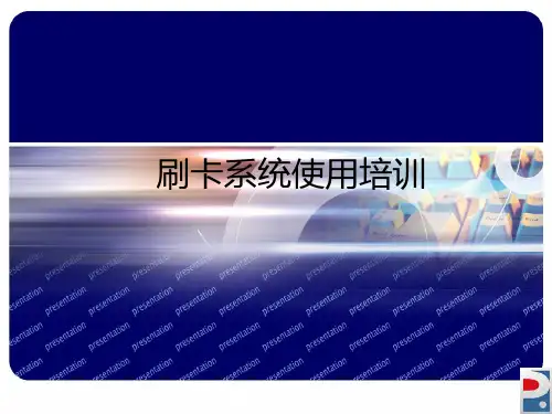 刷卡系统使用培训
