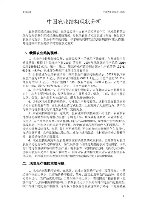 中国农业结构现状分析报告(精品文档)