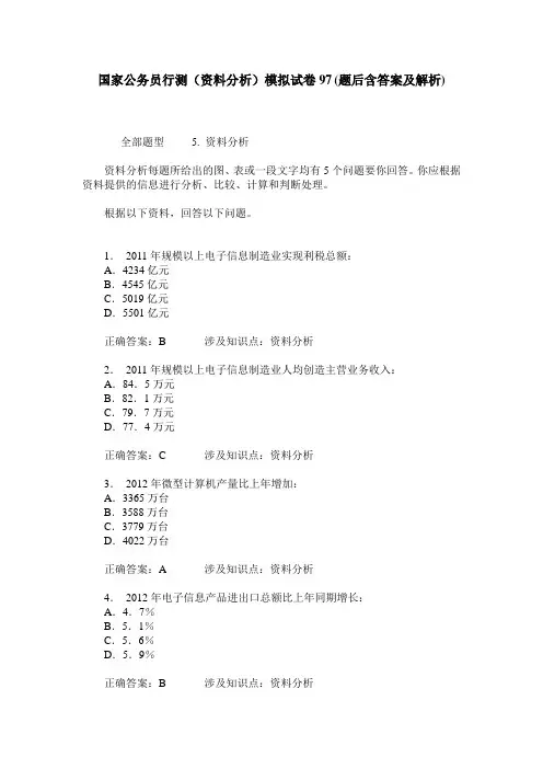 国家公务员行测(资料分析)模拟试卷97(题后含答案及解析)