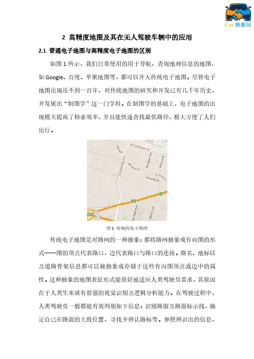 高精度地图及其在无人驾驶车辆中的应用