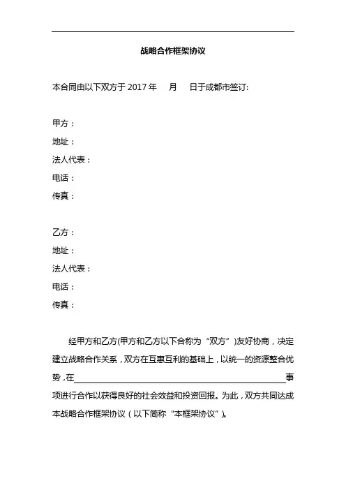 战略合作框架协议合同范本(模板)