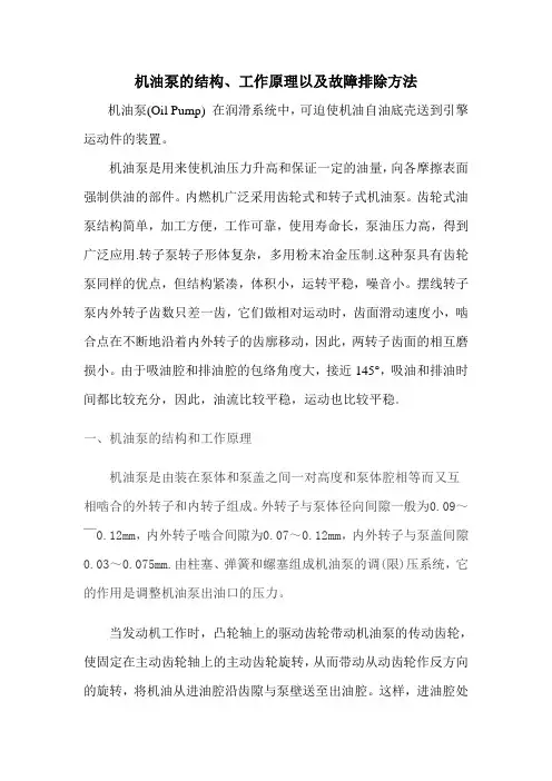 机油泵的结构、工作原理以及故障排除方法