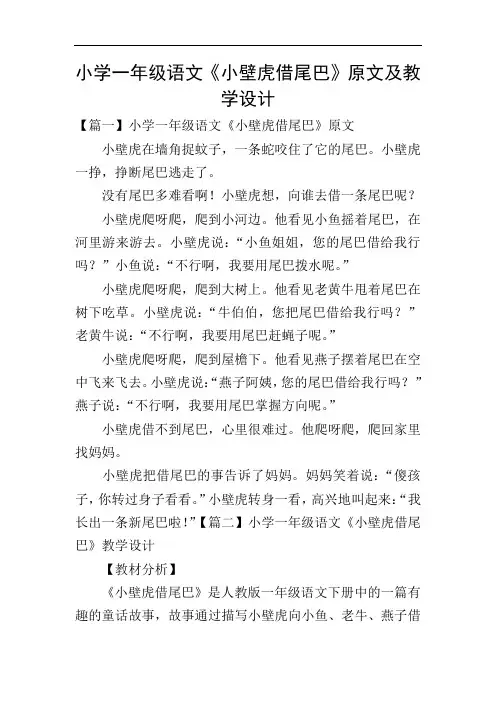 小学一年级语文《小壁虎借尾巴》原文及教学设计