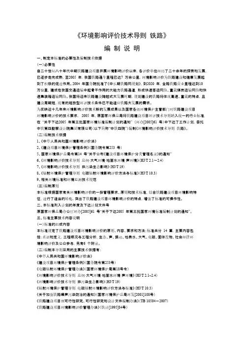 【VIP专享】环境影响评价技术导则 铁路