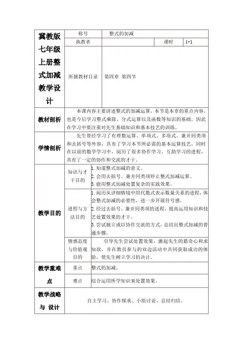 冀教版七年级上册整式加减教学设计