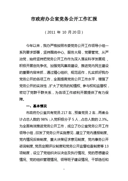 2011年党务公开情况汇报