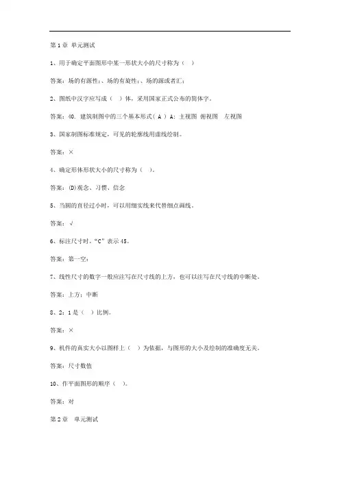 智慧树知到《机械制图(山东联盟)》章节测试答案