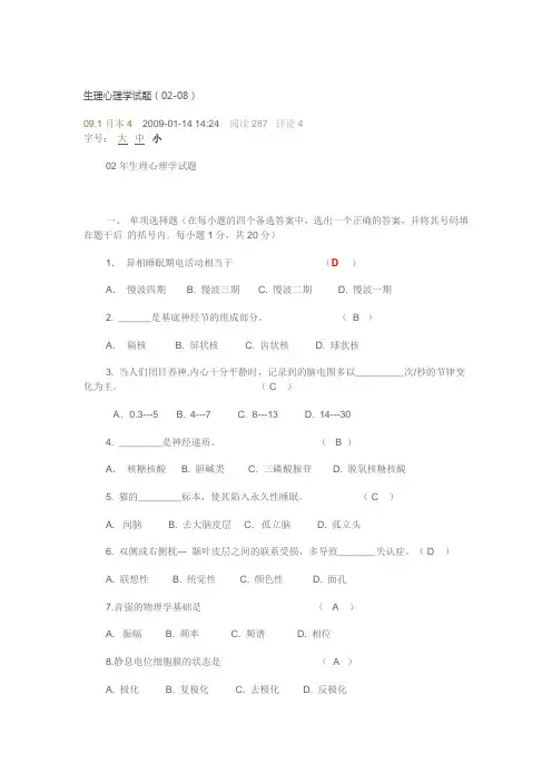 生理心理学试题(02-08)