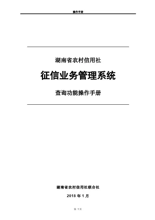 (20180109)湖南农信征信业务管理系统查询用户操作手册