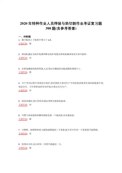 精选新版2020特种作业人员焊接与热切割作业考证模拟考试398题(含答案)