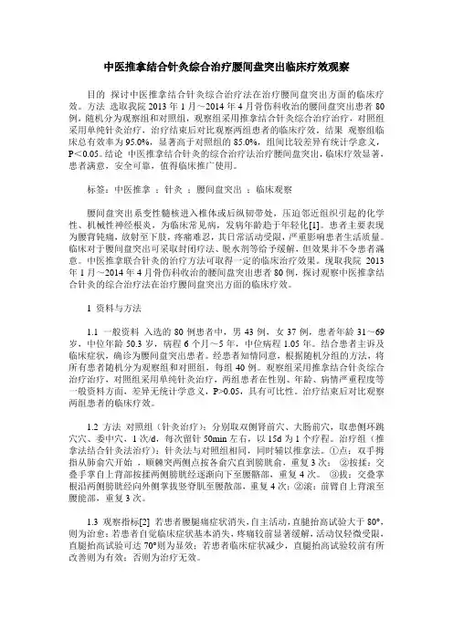 中医推拿结合针灸综合治疗腰间盘突出临床疗效观察