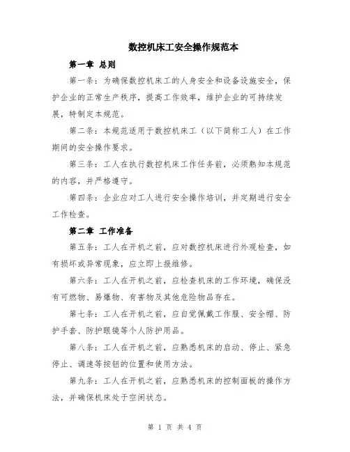 数控机床工安全操作规范本