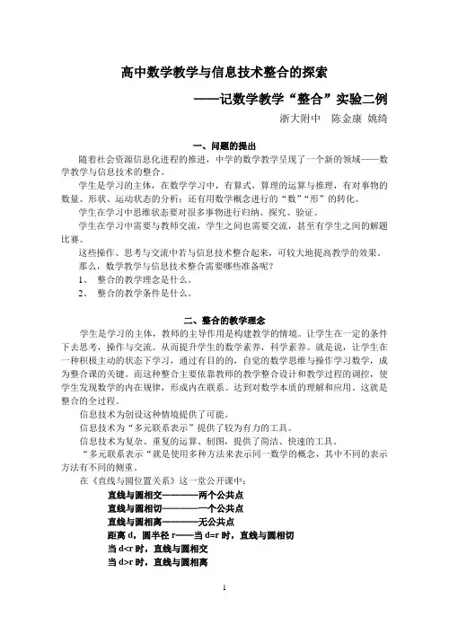 高中数学教学与信息技术整合的探索
