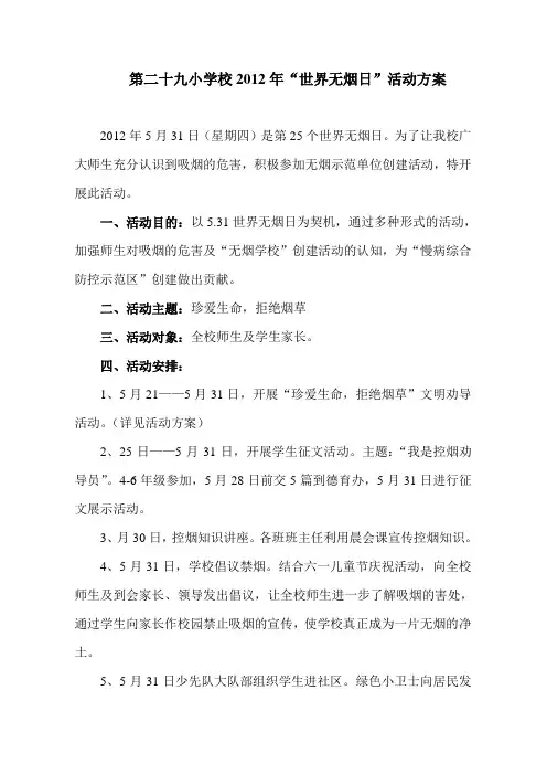 世界无烟日 活动方案
