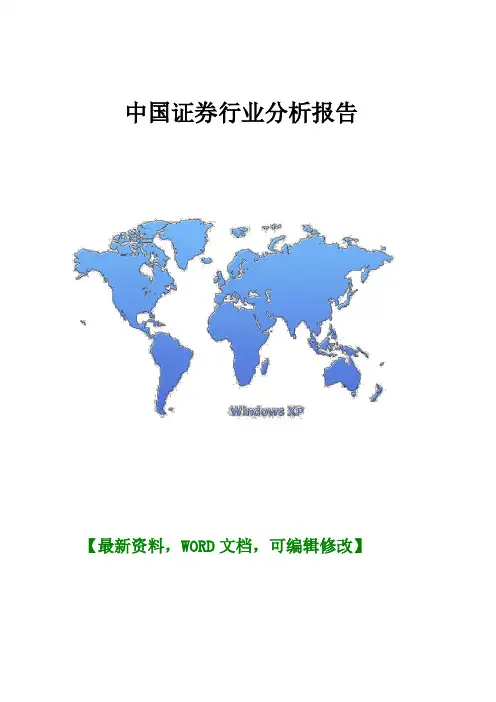 中国证券行业分析报告