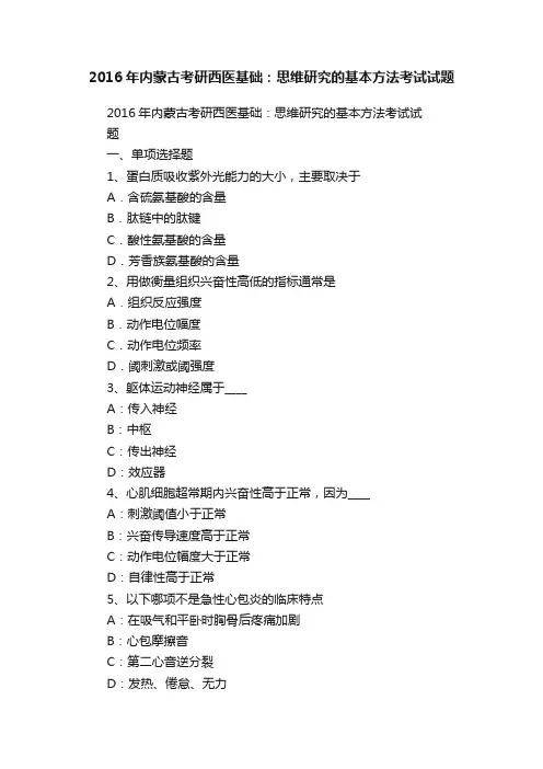 2016年内蒙古考研西医基础：思维研究的基本方法考试试题